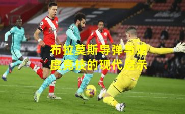 布拉莫斯导弹与速度竞技的现代启示