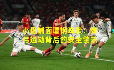 小区铺面遭钢珠袭:弹弓运动背后的安全警示