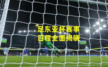 足东亚杯赛事日程全面揭晓