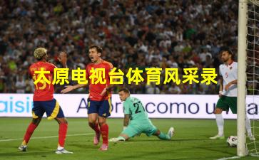 太原电视台体育风采录