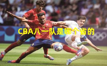 CBA八一队是哪个省的