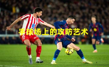 手球场上的攻防艺术