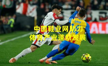 中国鞋业网助力体育产业蓬勃发展